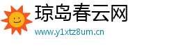 琼岛春云网
